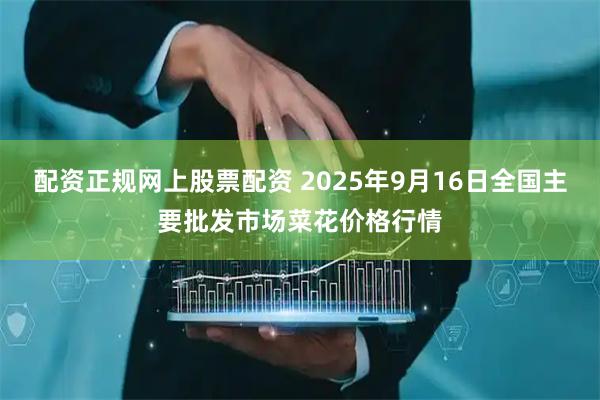 配资正规网上股票配资 2025年9月16日全国主要批发市场菜花价格行情