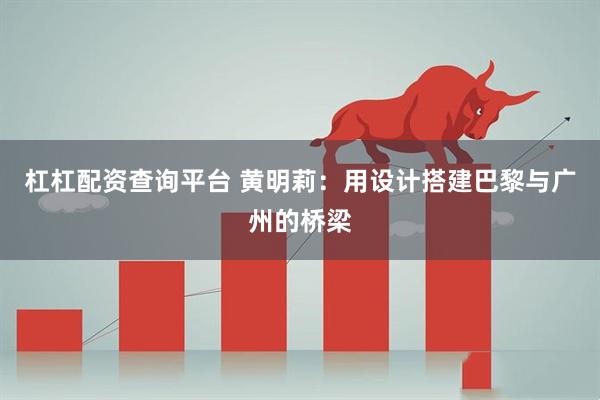 杠杠配资查询平台 黄明莉：用设计搭建巴黎与广州的桥梁