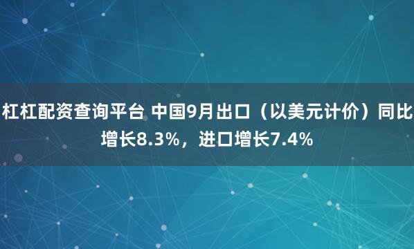 杠杠配资查询平台 中国9月出口（以美元计价）同比增长8.3%，进口增长7.4%